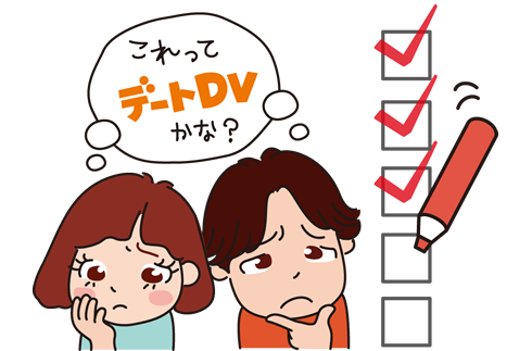 チェックリスト それってデートdvなんじゃない