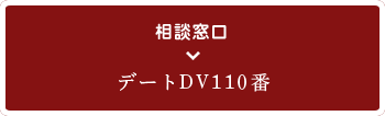 相談窓口　デートＤＶ110番へ